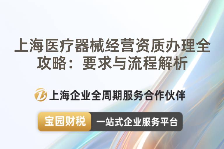 上海醫療器械經營資質辦理全攻略：要求與流程解析